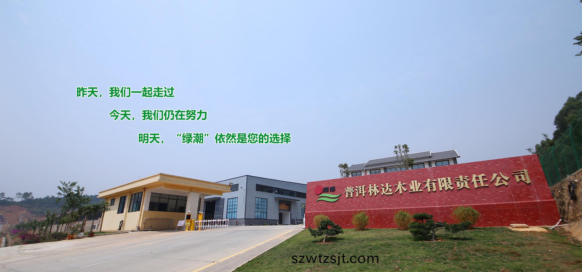 普(pu)洱(er)林達木(mu)業有限責(ze)任公司